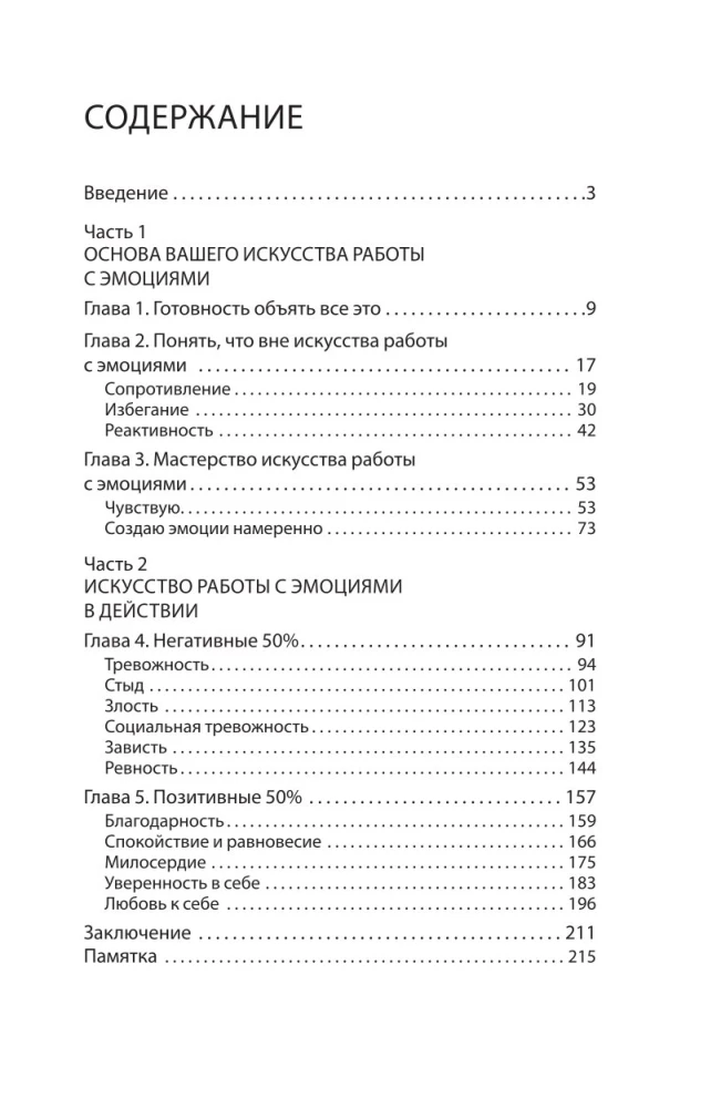 Не учи меня жить. Искусство работы с эмоциями